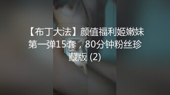 【布丁大法】颜值福利姬嫩妹第一弹15套，80分钟粉丝珍藏版 (2)