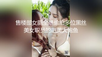 售楼部女厕全景偷拍多位黑丝美女职员的肥美大鲍鱼