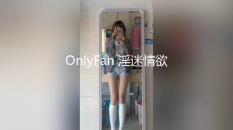 OnlyFan 淫迷情欲