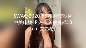 SWAG 2020年超强档贺岁片中美床战4P交换 首度挑战18cm 艾希希