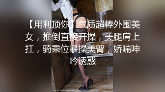 【用利顶你】气质超棒外围美女，推倒直接开操，美腿肩上扛，骑乘位暴操美臀，娇喘呻吟诱惑