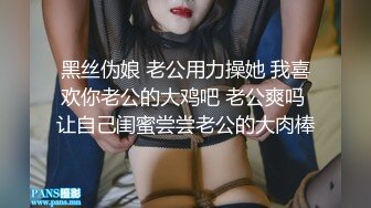 黑丝伪娘 老公用力操她 我喜欢你老公的大鸡吧 老公爽吗 让自己闺蜜尝尝老公的大肉棒