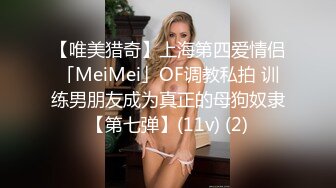 【唯美猎奇】上海第四爱情侣「MeiMei」OF调教私拍 训练男朋友成为真正的母狗奴隶【第七弹】(11v) (2)