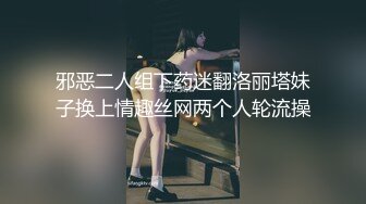 邪恶二人组下药迷翻洛丽塔妹子换上情趣丝网两个人轮流操