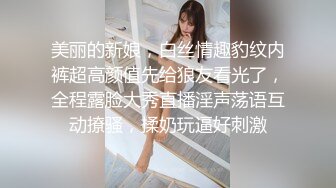 美丽的新娘，白丝情趣豹纹内裤超高颜值先给狼友看光了，全程露脸大秀直播淫声荡语互动撩骚，揉奶玩逼好刺激