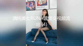 清纯美女RUNA醬援交视频流出 (4)