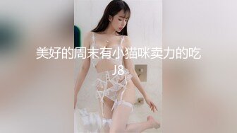 美好的周末有小猫咪卖力的吃J8