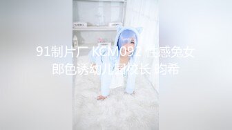 91制片厂 KCM092 性感兔女郎色诱幼儿园校长 昀希