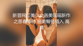 新晋网红美少女洛美瑶瑶新作之思春等待 翘美臀待插入 高清