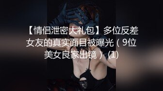 【情侣泄密大礼包】多位反差女友的真实面目被曝光（9位美女良家出镜） (1)