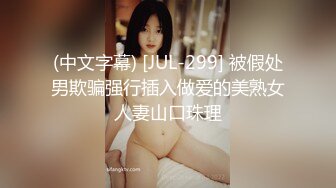 (中文字幕) [JUL-299] 被假处男欺骗强行插入做爱的美熟女人妻山口珠理