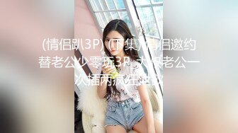 (情侣趴3P) (下集) 情侣邀约替老公少零玩3P_大叔老公一次插两疯狂泄欲