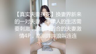 【真实夫妻探花】换妻界新来的一对夫妻，中年人的生活需要刺激，跟志同道合的夫妻激情4P，高潮阵阵浪叫连连