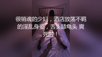 很销魂的少妇，酒店放荡不羁的淫乱身姿，舌头舔龟头 爽死啦！