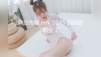 麻豆传媒 mfk 0045 妈妈的职业 2