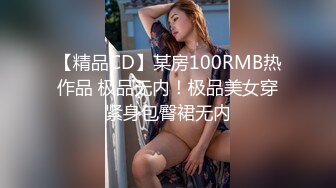 【精品CD】某房100RMB热作品 极品无内！极品美女穿紧身包臀裙无内