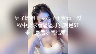 男子嫖娼干屁眼子正爽着、过程中要求看逼逼才发现是ST来，最后吵闹结束。