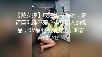 【熟女控】成熟蜜桃御姐，豪迈巨乳谁不爱？坐骑后入的极品，9V福利视频流出，叫春声似少女！