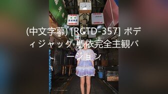 (中文字幕) [RCTD-357] ボディジャック 憑依完全主観バージョン