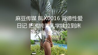 麻豆传媒 BLX0016 背德性爱日记 把清纯美乳学妹拉到床上操 秦可欣