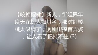 【咬掉樱桃】新人，御姐界年度天花板人如其名，那对红樱桃太吸睛了，厕所里搔首弄姿，让人看了把持不住 (3)