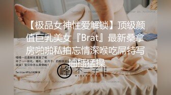 【极品女神性爱解锁】顶级颜值巨乳美女『Brat』最新桑拿房啪啪私拍忘情深喉吃屌特写 抽插猛操