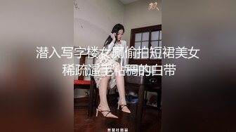 潜入写字楼女厕偷拍短裙美女 稀疏逼毛粘稠的白带