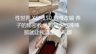 性世界 XSJ-150 韩漫改编 养子的秘密教学 阿姨想吃棒棒那就让我满足你 莉娜