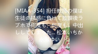 [MIAA-354] 担任教師の僕は生徒の誘惑に負けて放課後ラブホで何度も、何度も、中出ししてしまった... 松本いちか 永瀬ゆい