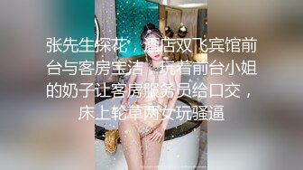 张先生探花，酒店双飞宾馆前台与客房宝洁，玩着前台小姐的奶子让客房服务员给口交，床上轮草两女玩骚逼