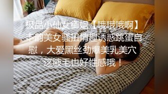 极品小仙女御姐【哦哦哦啊】丰韵美女骚扭情趣诱惑跳蛋自慰，大爱黑丝劲爆美乳美穴 这腋毛也好性感哦！