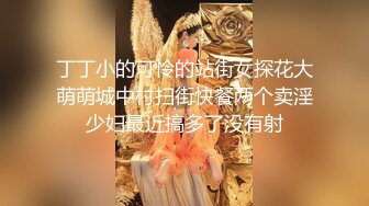 丁丁小的可怜的站街女探花大萌萌城中村扫街快餐两个卖淫少妇最近搞多了没有射