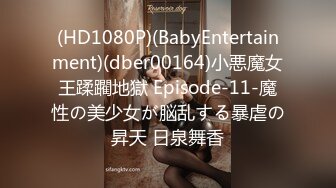 (HD1080P)(BabyEntertainment)(dber00164)小悪魔女王蹂躙地獄 Episode-11-魔性の美少女が脳乱する暴虐の昇天 日泉舞香