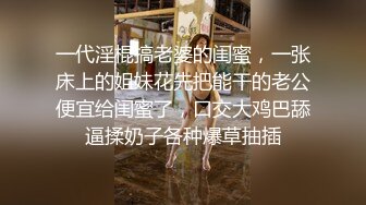 一代淫棍搞老婆的闺蜜，一张床上的姐妹花先把能干的老公便宜给闺蜜了，口交大鸡巴舔逼揉奶子各种爆草抽插