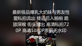 最新极品爆乳大奶妹与男友性爱私拍流出 楼道后入啪啪 跪舔深喉 街头露出 高清私拍720P 高清1080P原版无水印