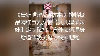 《最新泄密反差尤物》推特极品网红巨乳女神【九儿温柔妹妹】定制私拍！户外喷晒湿身掰逼揉奶挑逗一线天肥鲍