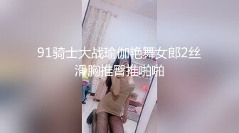 91骑士大战瑜伽艳舞女郎2丝滑胸推臀推啪啪