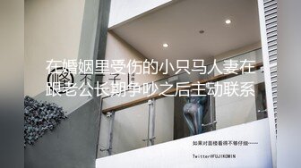 在婚姻里受伤的小只马人妻在跟老公长期争吵之后主动联系