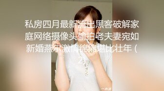 【推特乾隆下江南】大神通过抖音各种约啪，八位妹子，妹子一边被操，一边和朋友语音 (1)