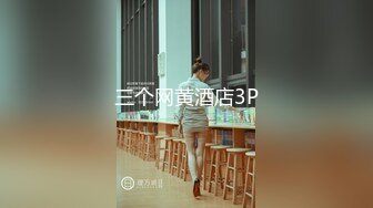 三个网黄酒店3P