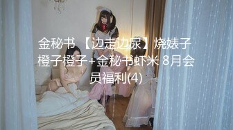 金秘书 【边走边尿】烧婊子 橙子橙子+金秘书虾米 8月会员福利(4)