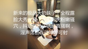 新来的极品大奶妹子，全程露脸大秀发骚，无毛白虎粉嫩骚穴，抖动骚奶子诱惑真骚啊，淫声荡语互动呻吟可射