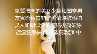 氣質漂亮的美女少婦和閨蜜男友賓館私會開房偷情時被偷拍,2人如膠似漆的纏綿後撕破絲襪瘋狂爆操,幹的激情澎湃!中文