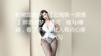 粉嫩甜美少女【云南第一深情】醉酒半梦半醒间，被3p爆操，看了不得不让人有点心疼；佳作 (5)