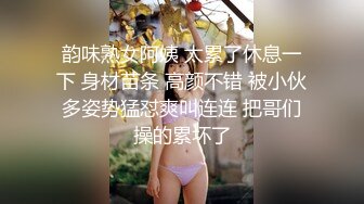 韵味熟女阿姨 太累了休息一下 身材苗条 高颜不错 被小伙多姿势猛怼爽叫连连 把哥们操的累坏了