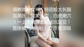 调教微胖女神！纯欲脸大长腿加黑丝，完美胸型，白虎嫩穴！一上来就穿上黑丝玩足交！直接被Pua内射！ 实在是顶级炮架