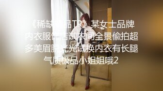 《稀缺精品TP》某女士品牌内衣服饰店试衣间全景偸拍超多美眉脱光光试换内衣有长腿气质极品小姐姐哦2