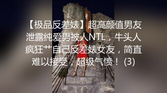 【极品反差婊】超高颜值男友泄露纯爱男被人NTL，牛头人疯狂艹自己反差婊女友，简直难以接受，超级气愤！ (3)