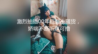 激烈抽插00年巨臀小骚货，娇喘不断听声可撸