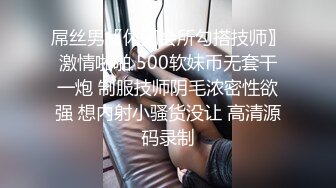 屌丝男〖休闲会所勾搭技师〗激情啪啪 500软妹币无套干一炮 制服技师阴毛浓密性欲强 想内射小骚货没让 高清源码录制